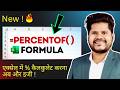 Excel Ka New PERCENTOF Formula 🔥 | Percentage Calculate Karna Ab Aur Easy