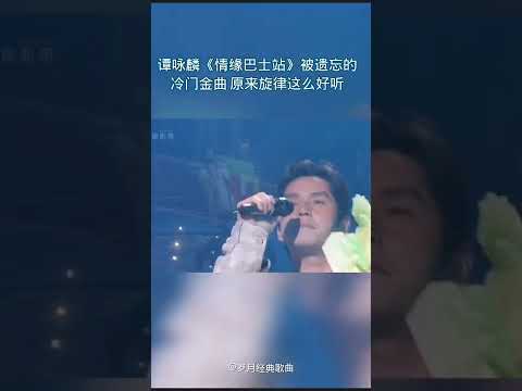 《情緣巴士站》— 譚詠麟