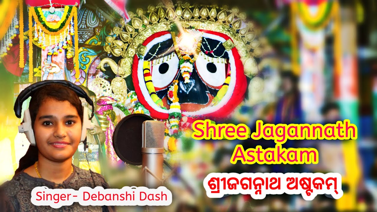 Sri Jagannath Astakam | ଜଗନ୍ନାଥ ଅଷ୍ଟକମ | Debanshi Dash | Ratha Yatra | Devotional | New Bhajan