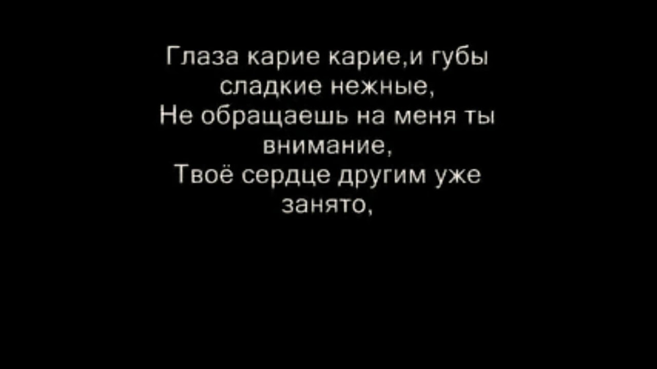 Глаза твои карие Эльбрус Джанмирзоев. Твои глаза карие карие губы сладкие нежные. Карие глаза Эльбрус Джанмирзоев текст. Глаза карие карие губы сладкие нежные текст.