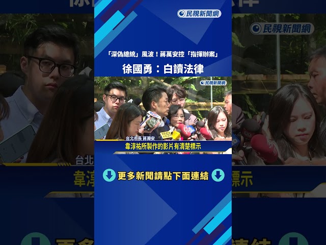 "深偽總統"風波! 蔣萬安控"指揮辦案" 徐國勇:白讀法律－民視新聞