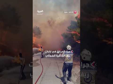 حرائق ريف اللاذقية الشمالي: تصاعد ألسنة اللهب