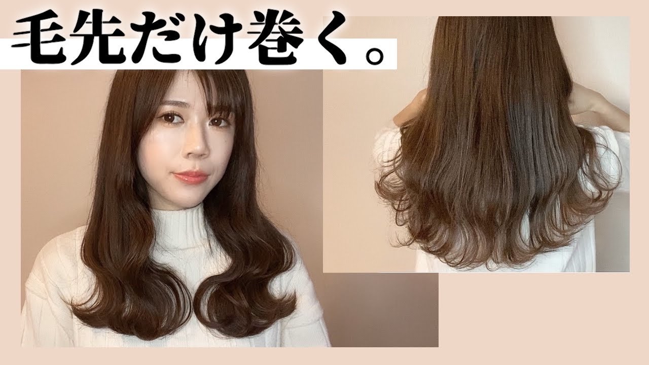 超簡単 毛先を巻くだけ 垢抜け 巻き髪講座 ヘアアレンジ Youtube