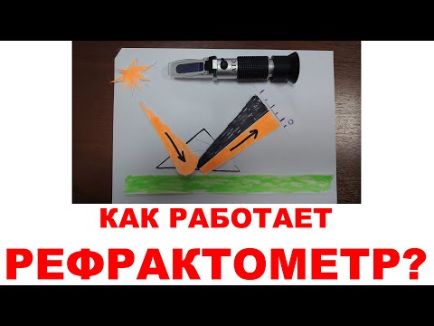 Как работает рефрактометр?    #anton_mygt