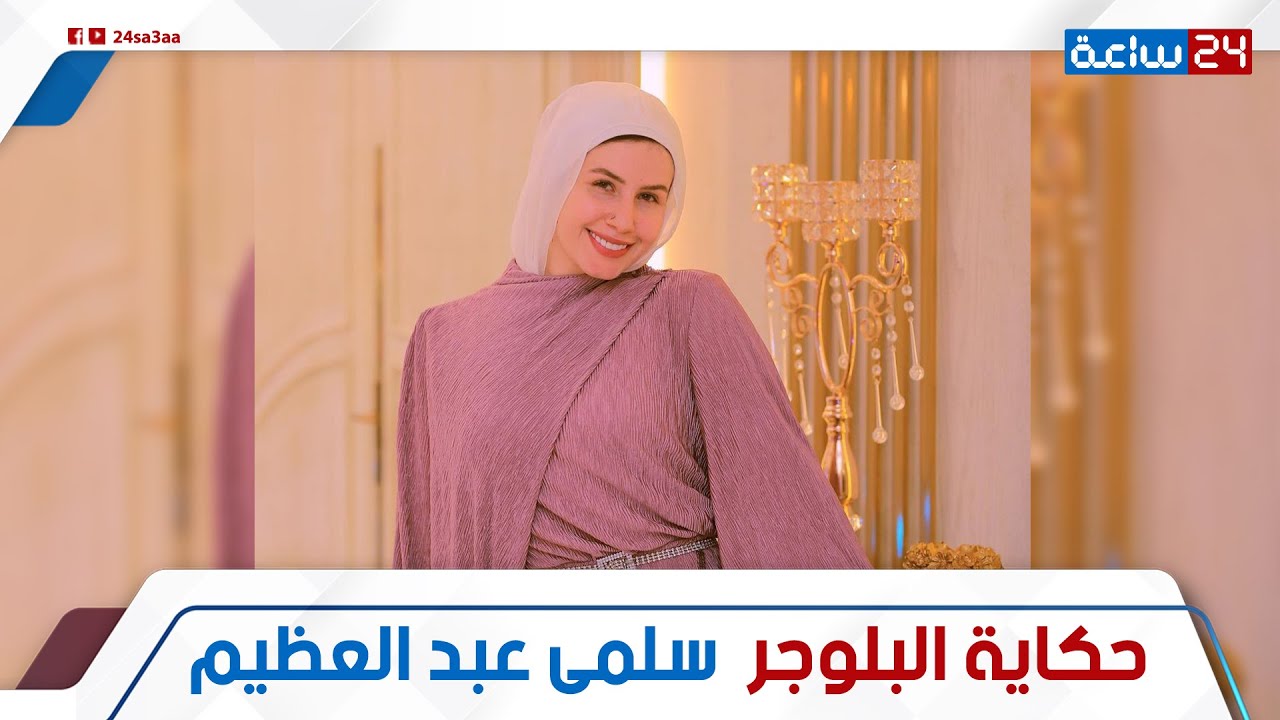 من دكتورة لـ بلوجر وبتمثل! قصة البلوجر سلمى عبد العظيم: إزاى دخلت السوشيال ميديا؟ وليه والدتها رافضة