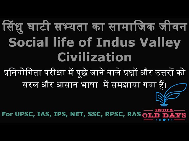 #20 सिंधु घाटी सभ्यता का सामाजिक जीवन Social life of Indus Valley Civilization, For UPSC, IAS, NET