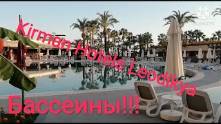 Обзор отеля Kirman Leodikya Турция Анталия БАССЕЙНЫ