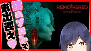 Remothered TF | 裸エプロンの気になるあの子が健気に来週も応援してくれる配信💜【静凛/にじさんじ】