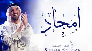 زفات حسين الجسمي زفه باسم امجاد للطلب بدون حقوق