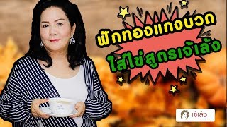 เคล็ดลับกับเจ้เล้ง | ฟักทองแกงบวดใส่ไข่ [FB Live ย้อนหลัง]