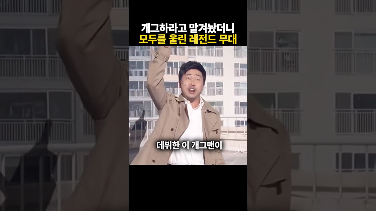 개그하라고 맡겨놨더니 반대로 모두를 울려버린 레전드무대