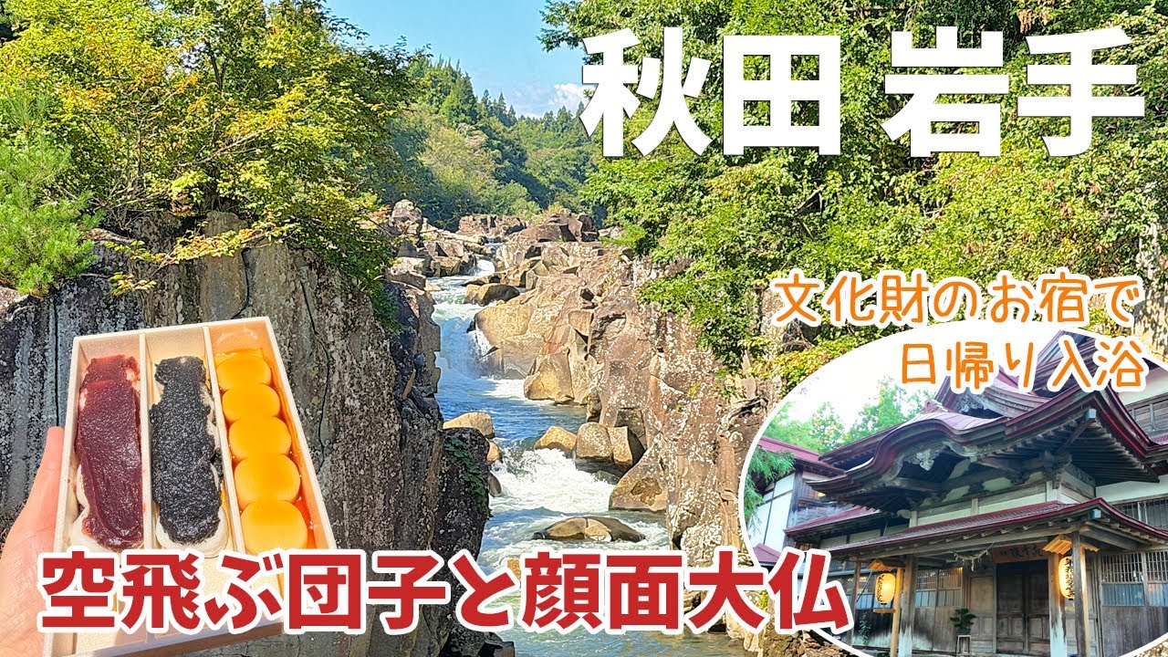 [ 秋田・岩手 2泊3日の旅 ]　#5 厳美渓で空飛ぶ団子を食べる / 崖に食い込む達谷窟毘沙門堂にお参り / 餅の聖地 一関市「三彩館ふじせい」でランチ / 強首温泉 樅峰苑で日帰り入浴