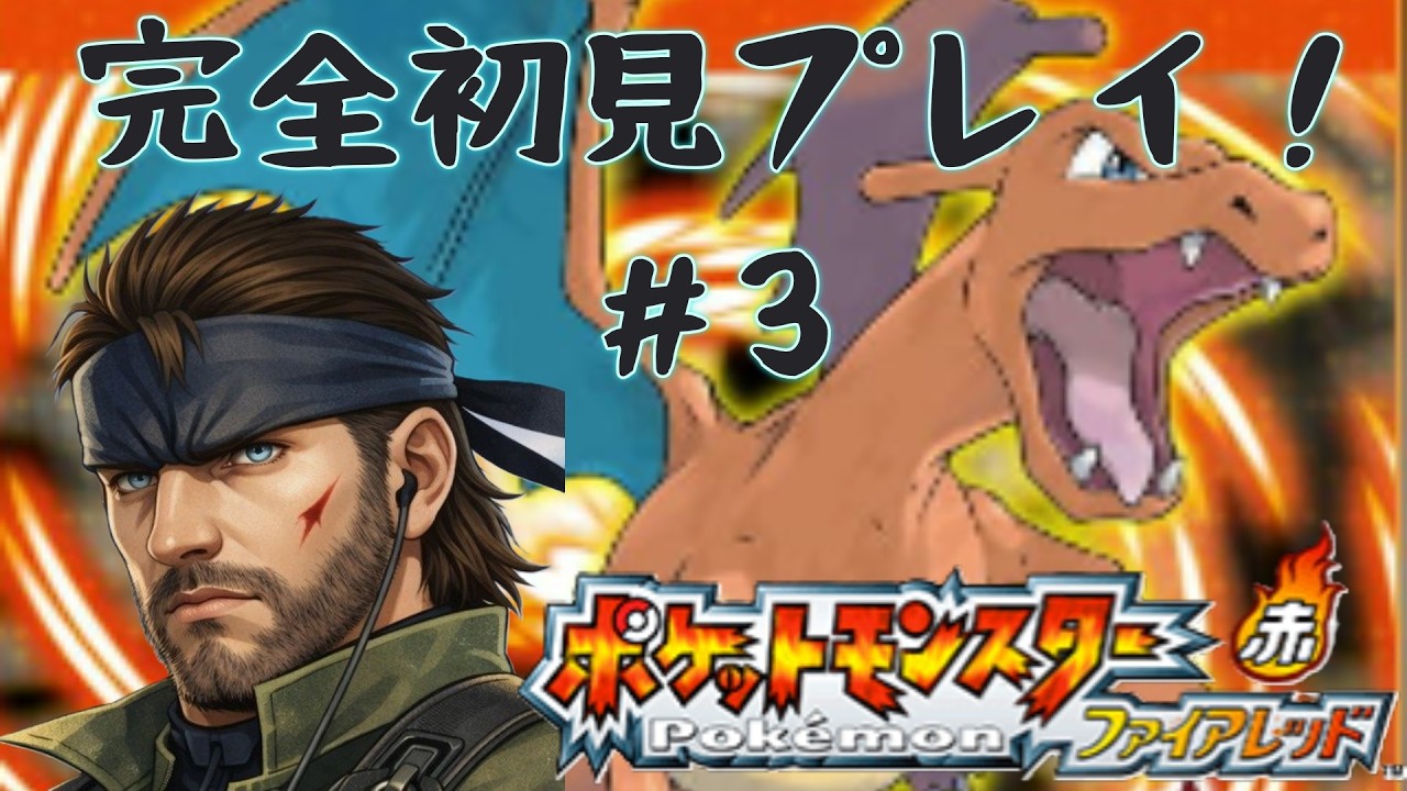 [ポケモンファイアーレッド]＃3完全初見！3つめのジムも勝ちたい！！