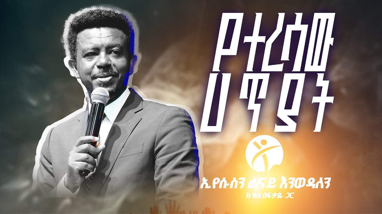 የተረሳው ሀጥያት  በቄስ በፍቃዱ ቦረና||@EMPOWERED GENERATION FOR CHRIST CHURCH   @fikethelutheran5492 ​