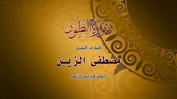 الشيخ مصطفى الزين سورةالطور