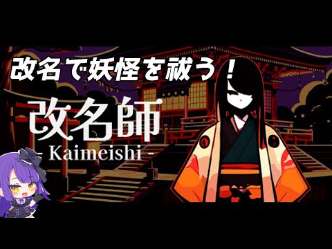 【改名師 -Kaimeishi-】改名で妖怪を祓うってぇ……？やってやらぁ！！！【黒乃調/VTuber】