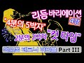 &quot;5/4박자&quot; 와 2/2박자 &quot;컷 타임&quot;을 알기쉽게 공부해보는  &quot;재즈여전사&quot;의 똑소리나는👍 리듬강의~!  / 색소폰 테크닉 바이블. 파트3 - &quot;리듬 바리에이션&quot; 4강