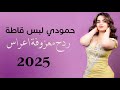 معزووفة ردح اعراس حمودي لبس قاطة بلال حداد ردح معزوفه اعراس بدون توقف اطك بالكاع 2025 