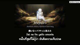 『แปลไทย』繭色(Mayuiro) - sajou no hana [DanMachi Season 3 Episode 8 Insert Song]