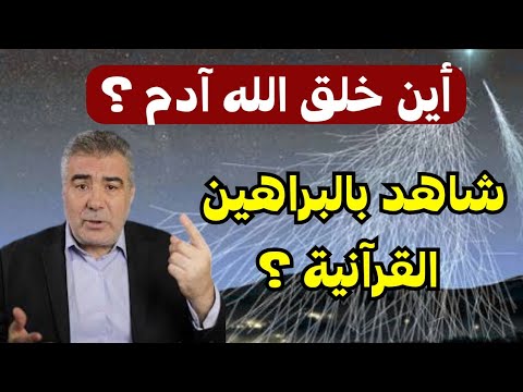 أين خلق الله آدم شاهد مكان خلق آدم بالبراهين القرآنية عبد الدائم الكحيل
