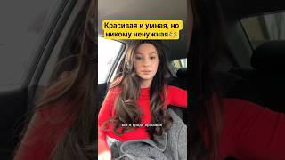 Красивая и умная, но никому ненужная😂