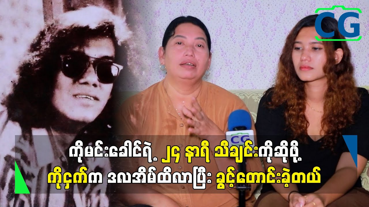 ကိုထူးအိမ်သင်က ကိုမင်းခေါင်ရှိတဲ့ ဒလအထိ တကူးတကကြီးကို လိုက်လာပြီး....