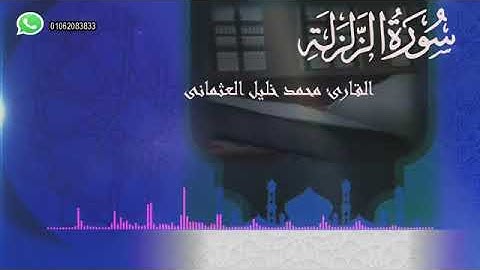 99 سورة الزلزلة القارئ محمد خليل العثمانى اذا زلزلت الأرض زلزالها