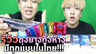 รีวิวถุง22อย่างในประเทศไทย!!! #โอ้ปป้ารีวิว