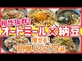 【ヘビロテ】40㎏瘦せた時に食べて痩せたオートミール納豆レシピ5選
