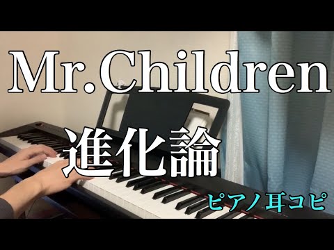 Mr.Children 「進化論」 ピアノ(short ver)