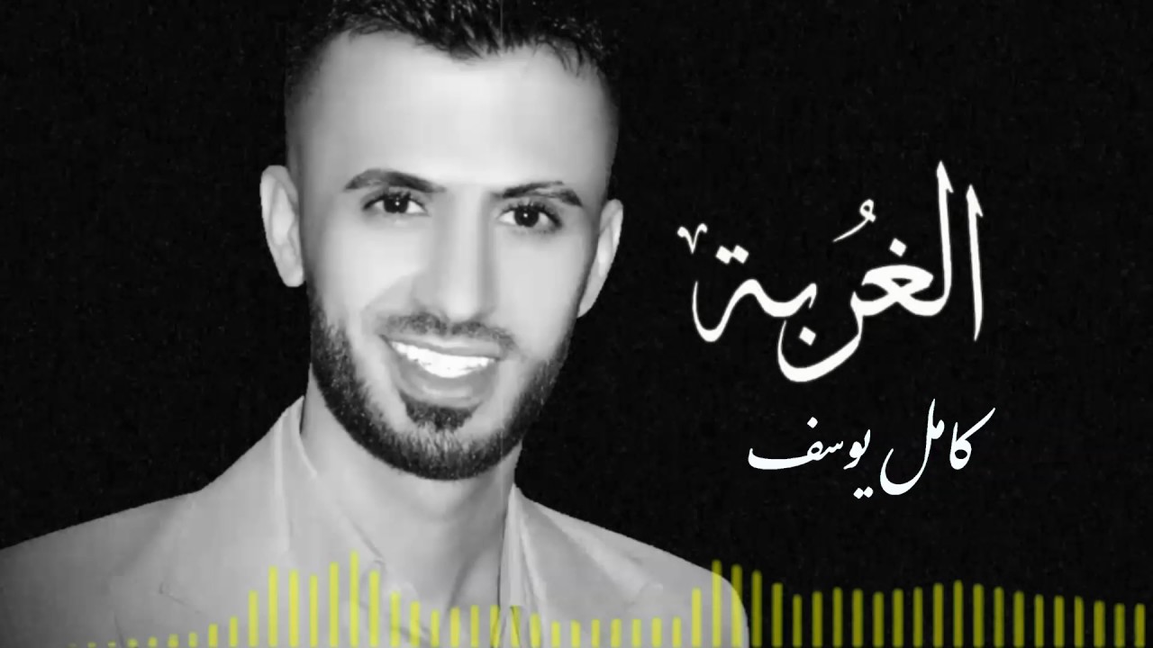 كامل يوسف الغربة