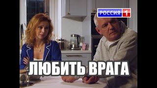 ЛЮБИТЬ ВРАГА Семейная мелодрама 2021  на канале Россия 1 смотрите  18 сентября 2021 года