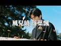 Big Cole/冰潔 - 風兒繞 落葉飄『風兒繞啊繞 唱起了 思念的歌謠，落葉飄呀飄 像離人 天涯和海角，月光照啊照 眼淚掉 心事誰知道，身影搖啊搖 等不到 熟悉的擁抱。』【動態歌詞MV】 thumbnail