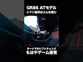やっぱAT買って正解。楽だし速いし最高です。MTの憧れはあるんですが（笑） #shorts #gr86 #スポーツカー
