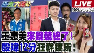 【#週末大爆卦】王惠美送花給魏平政破冰了!謝寒冰獻計讓徐欣瑩止血了!殷瑋720秒打的撲馬抬嘸頭了!蔣萬安諷賴不如小英了! 20260905 @大新聞大爆卦HotNewsTalk