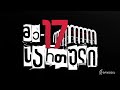 მე - 17 სართული  | 3 აპრილი