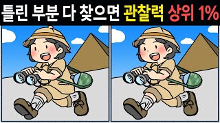 【틀린그림찾기/두뇌개발】💥두뇌운동에 효과적인 치매예방 게임💥 치매테스트 차이점찾기 / 두뇌개발 뇌운동!【집중력 훈련/인지력】📌103화 screenshot 5