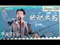 【单曲纯享】《#被动失控》#白举纲 边弹边唱，燃爆现场！｜季风音乐会 Melco &amp; Mango Live House｜MangoTV