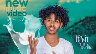 New Eritrean music 2021- Ab Zemeney - by Vienus Gebre (official video)