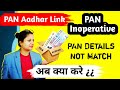 PAN inoperative due to PAN aadhar card not linked ?How to active my PAN,PAN aadhar खुद कैसे लिंक करे