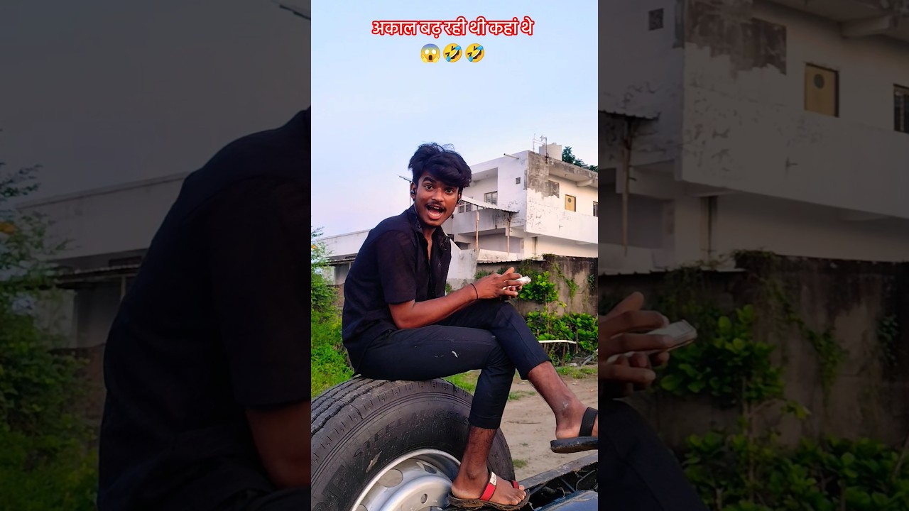 अकाल बढ़ रही थी कहां थे 😱🤣🤣