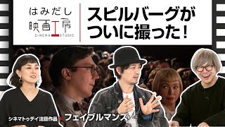 斎藤工＆板谷由夏『フェイブルマンズ』など3月上中旬のイチオシ新作映画をはみだし映画工房で語る！