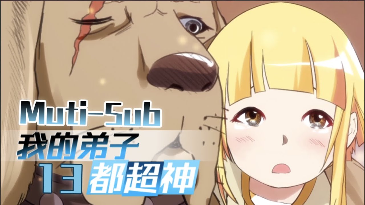 【Muti-Sub】《我的弟子都超神》第13集 石巨人巢穴|My disciples are super gods EP01