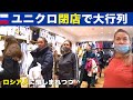 【※冒頭３分、チャンネル無事の報告】ユニクロだけ大行列！？ロシア人に惜しまれつつ閉店へ…（IKEA、ZARA、H&Mは既に閉店）