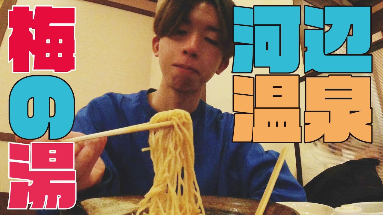 【河辺温泉梅の湯】駅前ビルの中にある日帰り温泉で1日の疲れを清算する