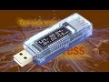 USB тестер для измерения силы тока, напряжения и емкости аккумулятора