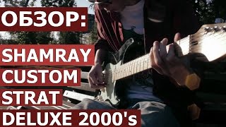 Обзор электрогитары Shamray Strat Deluxe | SKIFMUSIC.RU