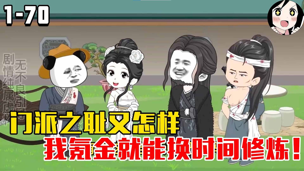 门派之耻又怎样，我氪金就能换时间修炼！EP1~70《我的修炼时间不一样》 #沙雕修仙 #沙雕 #历史 #沙雕小说 #虾仁 #阿星漫谈