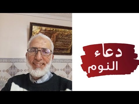 دعاء النوم
