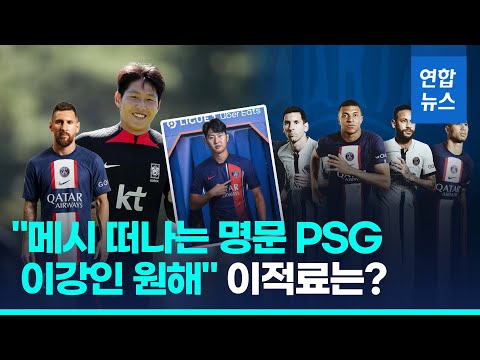 &amp;quot;이강인, 메시 떠나는 PSG 합류?&amp;quot;…이적료는? / 연합뉴스 (Yonhapnews)
